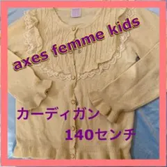 axes femmekids ニット　レース　可愛い　カーディガン　140センチ