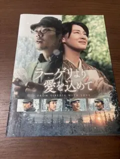 『ラーゲリより愛を込めて』パンフレット（二宮和也・北川景子・中島健人）⁠