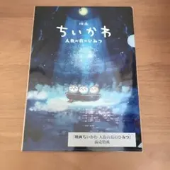 映画ちいかわ 人魚の島のひみつ 前売特典 クリアファイル
