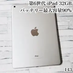 iPad 第6世代 32GB wifiモデル　管理番号：143