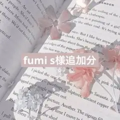 fumi s様