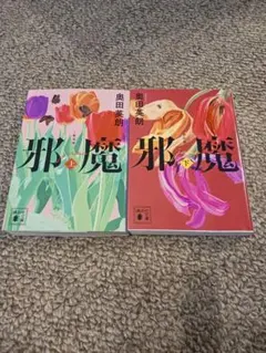 邪魔 上下巻 奥田英朗 新装版 講談社文庫