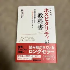 ホスピタリティの教科書 お客様の感動を生む「まごころ」のおもてなし