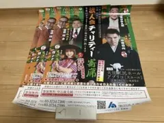 法人会チャリティー寄席 ポスター 3枚セット