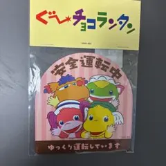 ぐーチョコランタン ドンキホーテ カーマグネット マグネットシート 安全運転中