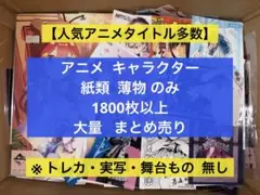 アニメ キャラクター ノンジャンル 紙類 薄物1800枚 大量 まとめ売り
