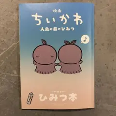 映画 ちいかわ 人魚の島のひみつ 入場者特典 第5弾 ひみつ本