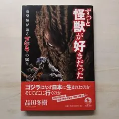 ずっと怪獣が好きだった 造型師が語るゴジラの50年