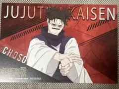 呪術廻戦　アニメイト　特典　ポストカード　脹相