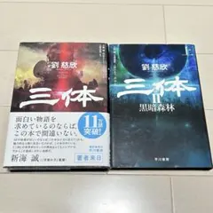 2025年最新】三体 劉慈欣 セットの人気アイテム - メルカリ