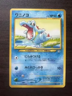 ワニノコ ポケモンカード 旧裏 - メルカリ