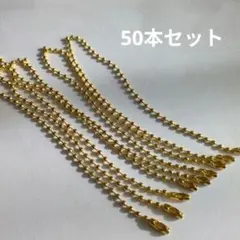 キーホルダーチェーン 50本セット ゴールド ハンドメイド 素材 ボールチェーン