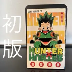 初版】ハンターハンター 1巻2巻HUNTER×HUNTER コミックスニュース