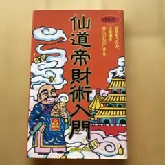 2026年最新】仙道帝財術入門の人気アイテム - メルカリ