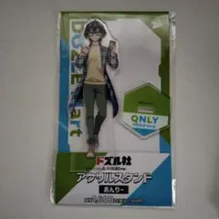 ドズル社 おんりー アクリルスタンド