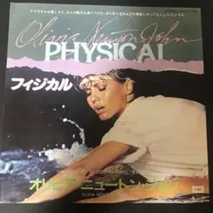 洋楽　オリビアニュートンジョン　7インチレコード　シングル　 『フィジカル』