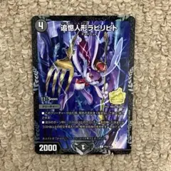 デュエマ　追憶人形ラビリピト　CSプロモ 4枚 bo72toivpwhaftpz9xkohfzc.jpg