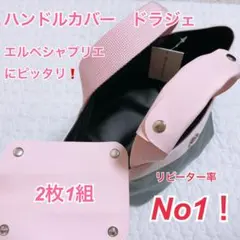 エルベシャプリエ ハンドルカバー フューシャ1611L 正規品 - メルカリ