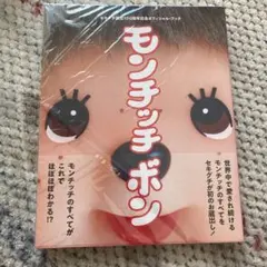 モンチッチボン　セキグチ創立100周年記念オフィシャルブック モンチッチ ボン セキグチ創立100周年記念オフィシャル・ブック TOKYO