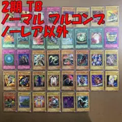 No.10975 遊戯王 2期 TB ノーマル フルコンプ ノーレア以外