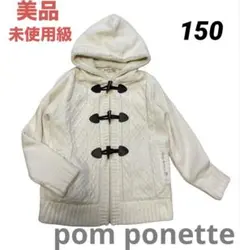 ポンポネット ダッフルコート 白150 フード 通学 美品