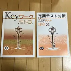 Keyワーク＆Keyテスト理科3年(東書)定期テスト対策