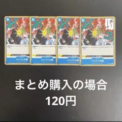 ワンピースカード バリバリの銃 C OP10-060 4枚