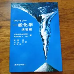 22592430　マクマリー 一般化学 演習編のサムネイル