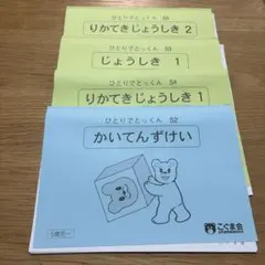 2026年最新】こぐま会 ひとりでとっくんの人気アイテム - メルカリ