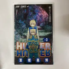 HUNTER×HUNTER 0巻 クラピカ追憶編のサムネイル