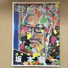 芸術新潮 2023年5月号　坂本龍一