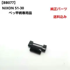 【BB077】ニクソン 51-30 クロノグラフ べっ甲柄専用品 中古のサムネイル
