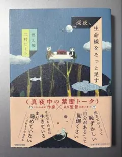 初版　深夜、生命線をそっと足す