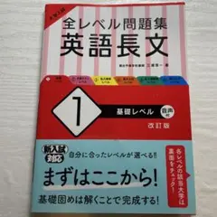 大学入試 全レベル問題集 英語長文 1 基礎レベル