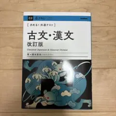 【新品未使用】 きめる！共通テスト　古文•漢文改訂版