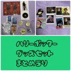 ハリー・ポッター グッズ　セット
