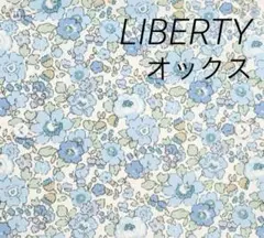 LIBERTY オックス生地⭐️ベッツィ　ブルー