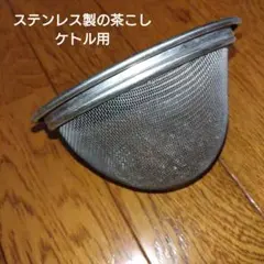 ケトルやかん用茶こしステンレス製