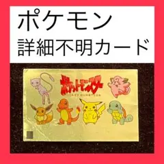 【貴重】　ポケットモンスター　詳細不明のカードのサムネイル