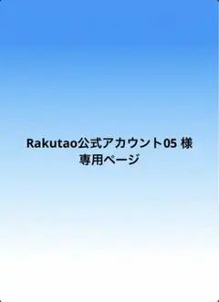 Rakutao公式アカウント05様 専用ページ