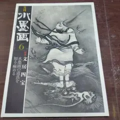 2025年最新】趣味の水墨画の人気アイテム - メルカリ