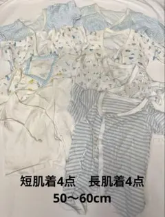 ベビー肌着　短肌着4点　長肌着4点　50〜60cm