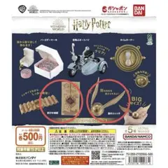 ハリー・ポッター ミニチュアコレクション3