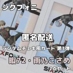 シクフォニ ランダムチェキ風カード 第3弾 暇72 雨乃こさめ 2点セット