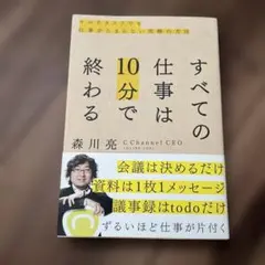 すべての仕事は10分で終わる マルチタスクでも仕事がたまらない究極の方法