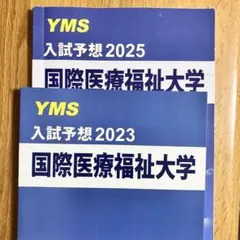 国際医療福祉大学　入試予想　YMS 医学部　2023 2025