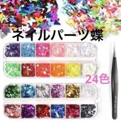 24色 極薄ネイルパーツ蝶 ホログラム ケース付き