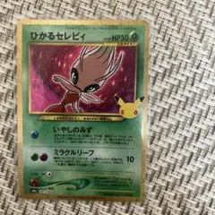 ポケモンカード ひかるセレビィ