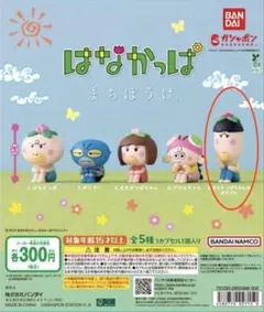 はなかっぱ まちぼうけ【ももかっぱのお兄さん】☆386