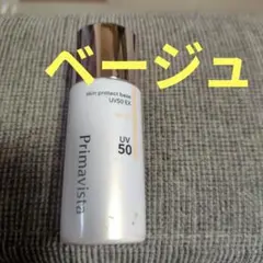 プリマヴィスタ　スキンプロテクトベース　ベージュ